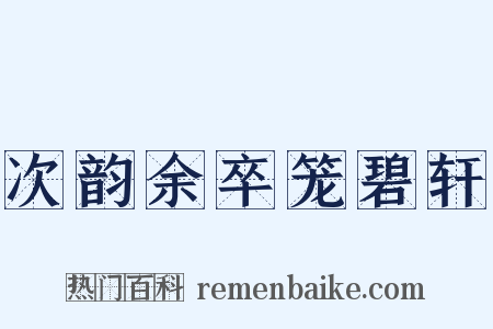 次韵余卒笼碧轩是什么意思的图片